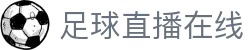 足球直播_足球免费在线高清直播_足球视频在线观看无插件-24直播网